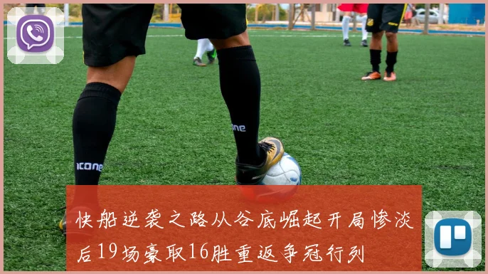 快船逆袭之路从谷底崛起开局惨淡后19场豪取16胜重返争冠行列