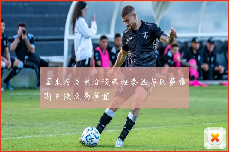 国米与马竞洽谈弗拉泰西与冈萨雷斯互换交易事宜