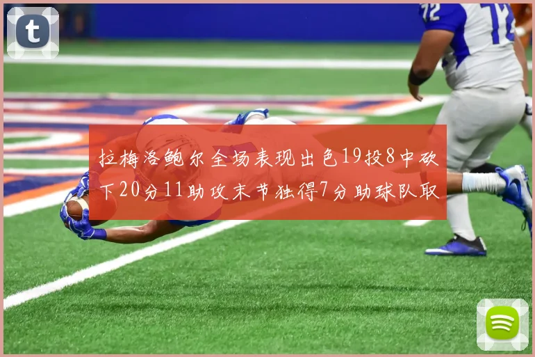 拉梅洛鲍尔全场表现出色19投8中砍下20分11助攻末节独得7分助球队取胜