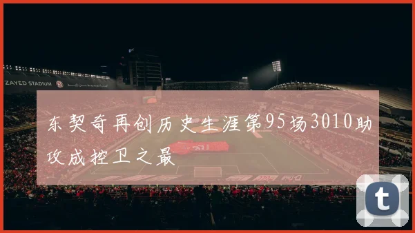 东契奇再创历史生涯第95场3010助攻成控卫之最